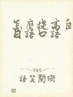 怎么提高自己的日语口语