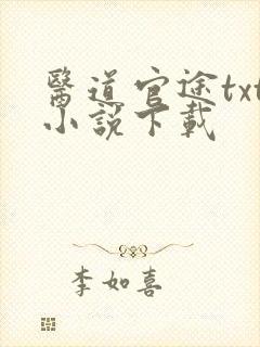 医道官途txt小说下载