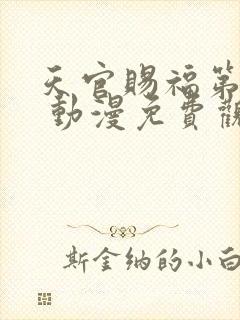 天官赐福第二季 动漫免费观看