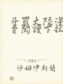 斗罗大陆漫画免费阅读下拉式妖精漫画