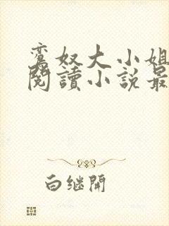 鸾奴大小姐免费阅读小说最新章节更