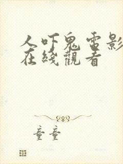 人吓鬼电影国语在线观看