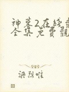 神墓2在线观看全集免费观看动漫