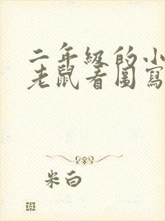 二年级的小猫捉老鼠看图写话封面