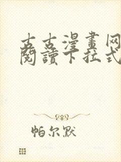 古古漫画网免费阅读下拉式