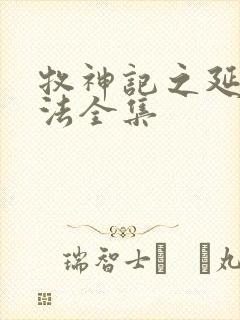 牧神记之延康变法全集