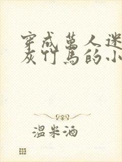 穿成万人迷的炮灰竹马的小说封面