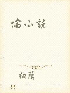 伦小说