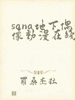 sana地下偶像动漫在线观看免费高清全集动漫