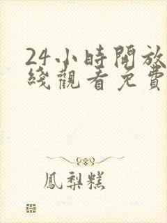 24小时开放在线观看免费播放电视剧