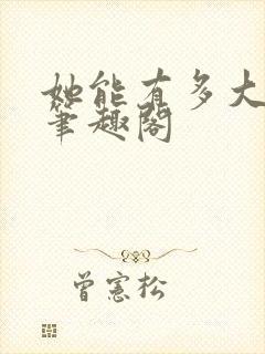 她能有多大能耐笔趣阁
