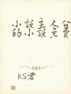 小说主人公唐诚的小说免费阅读