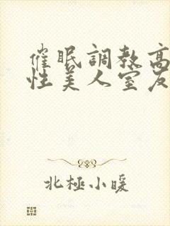 催眠调教高冷双性美人室友小说封面