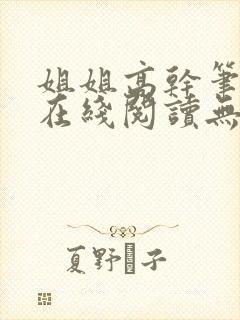 姐姐高干笔趣阁在线阅读无弹窗