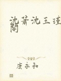 沈萧沈玉瑾笔趣阁