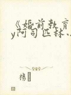 《婚前教育》by阿司匹林小说