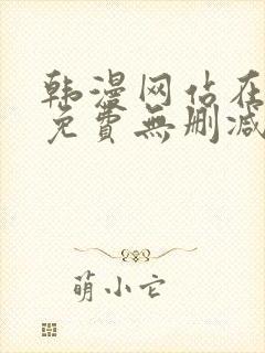 韩漫网站在线看免费无删减漫画