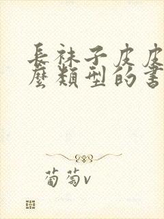 长袜子皮皮是什么类型的书