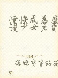 憧憬成为魔法动漫少女免费观看封面