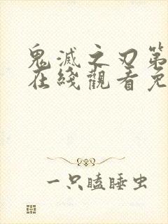 鬼灭之刃第二季在线观看免费中文