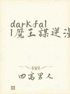 darkfall魔王谋逆漫画免费下拉式