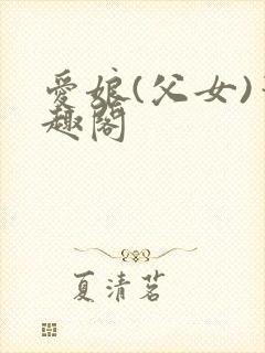 爱娘(父女)笔趣阁