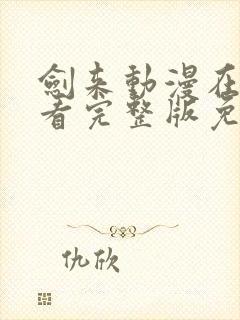 剑来动漫在线观看完整版免费高清