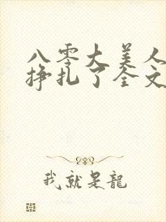 八零大美人她不挣扎了全文免费阅读封面