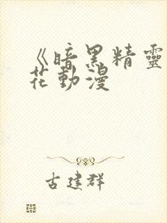 《暗黑精灵》樱花动漫