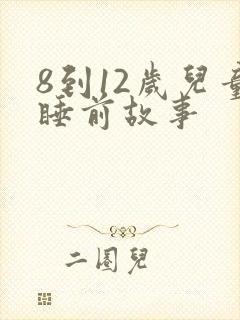 8到12岁儿童睡前故事封面