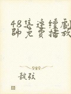 48集连续剧少帅免费播放封面