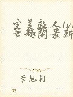 完美敌人1v1笔趣阁最新章节阅读