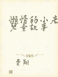 懒惰的小老鼠的儿童故事封面