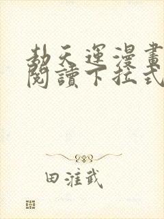 劫天运漫画免费阅读下拉式六漫画