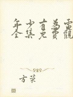 年少有为电视剧全集免费观看第6集