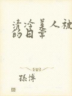 清冷美人被疼爱的日常