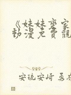 《妹妹变家妻》动漫免费观看全集封面