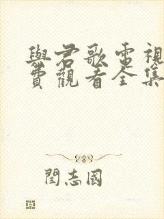 与君歌电视剧免费观看全集高清