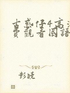 古惑仔4高清免费观看国语