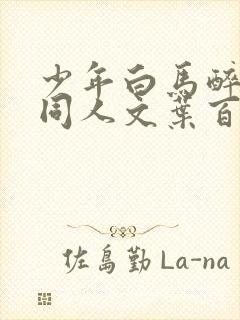 少年白马醉春风同人文叶百