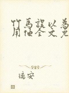 竹马误以为我利用他全文免费阅读封面