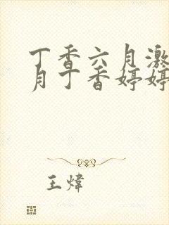 丁香六月激情九月丁香婷婷最新章节封面