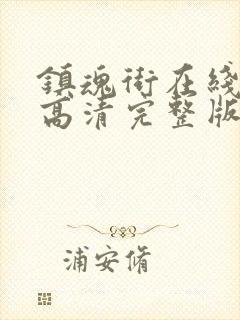 镇魂街在线观看高清完整版