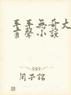 平平无奇大师兄有声小说