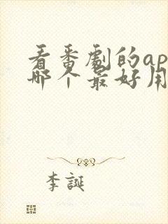 看番剧的app哪个最好用