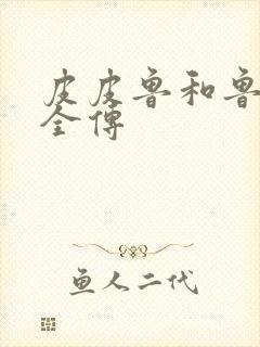 皮皮鲁和鲁西西全传