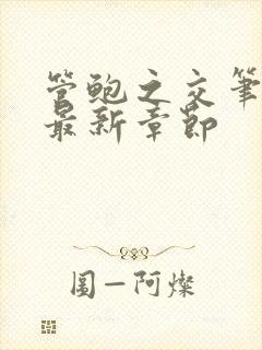 管鲍之交笔趣阁最新章节