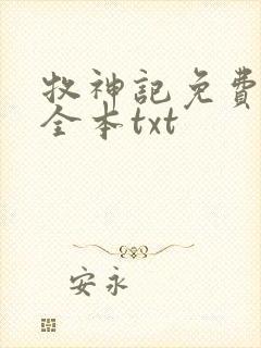牧神记免费下载全本txt