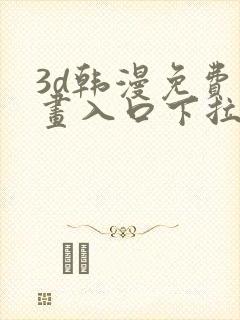 3d韩漫免费漫画入口下拉式