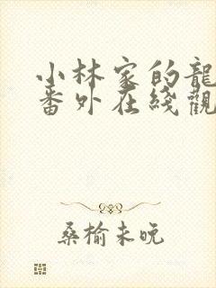 小林家的龙女仆番外在线观看